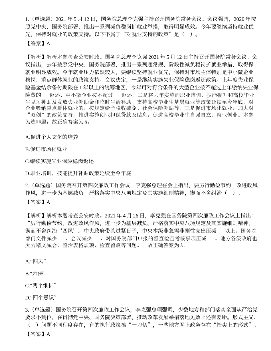 2021年6月26日安徽省合肥市公安局招聘警务辅助人员考试《公安辅警综合知识》试题（精选）.docx_第1页