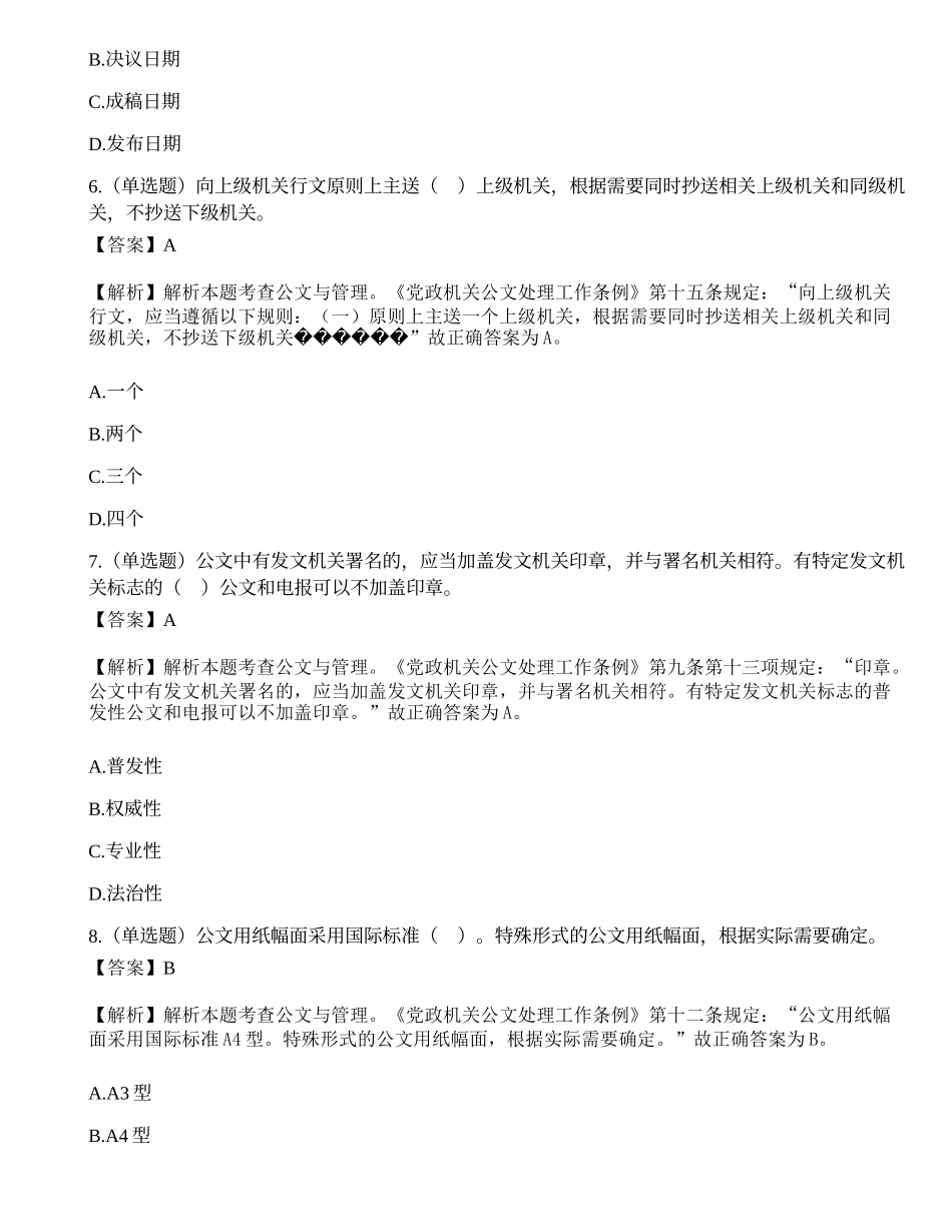 2021年6月26日安徽省合肥市公安局招聘警务辅助人员考试《公安辅警综合知识》试题（精选）.docx_第3页