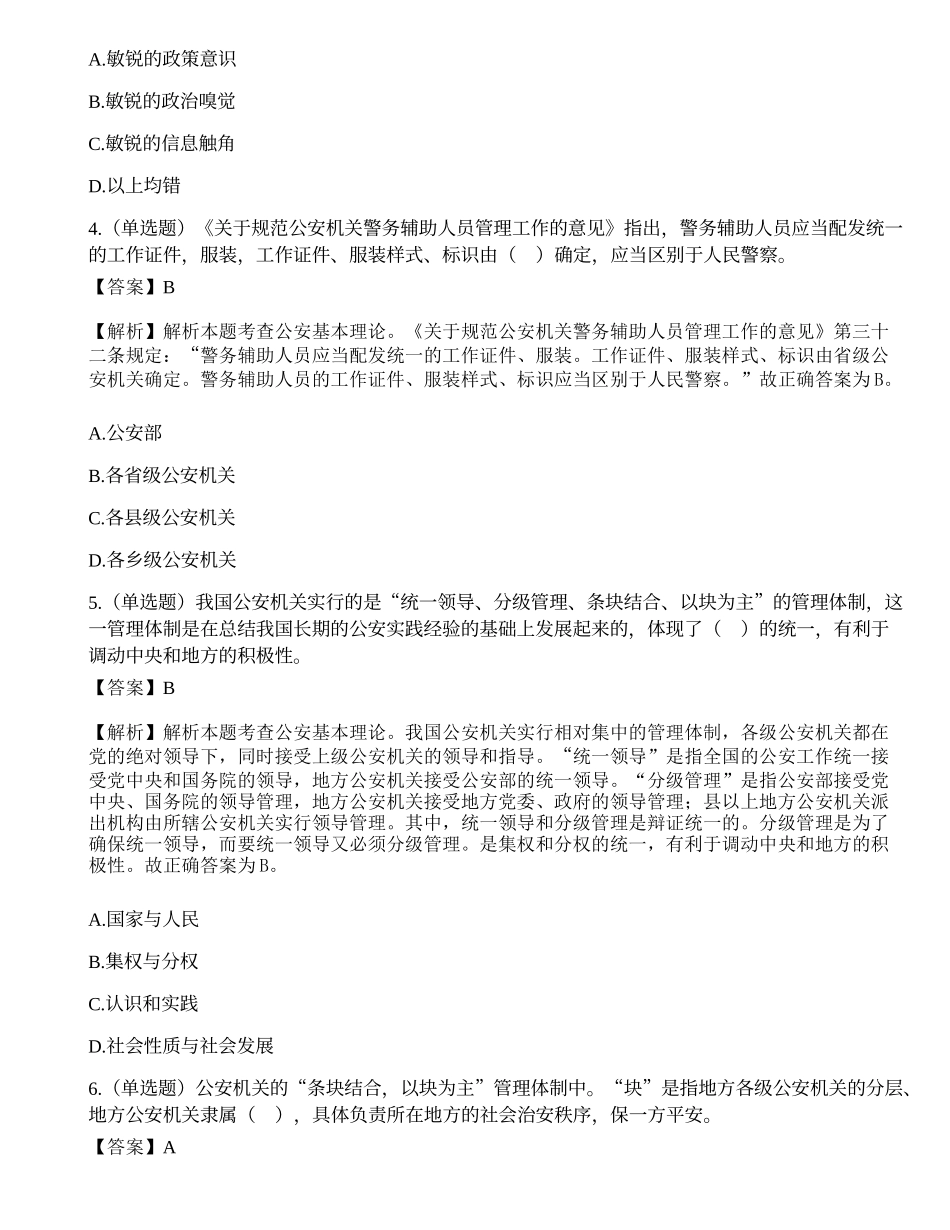2021年10月23日天津市公安局武清分局辅警招聘考试《公安基础知识》试题.docx_第2页