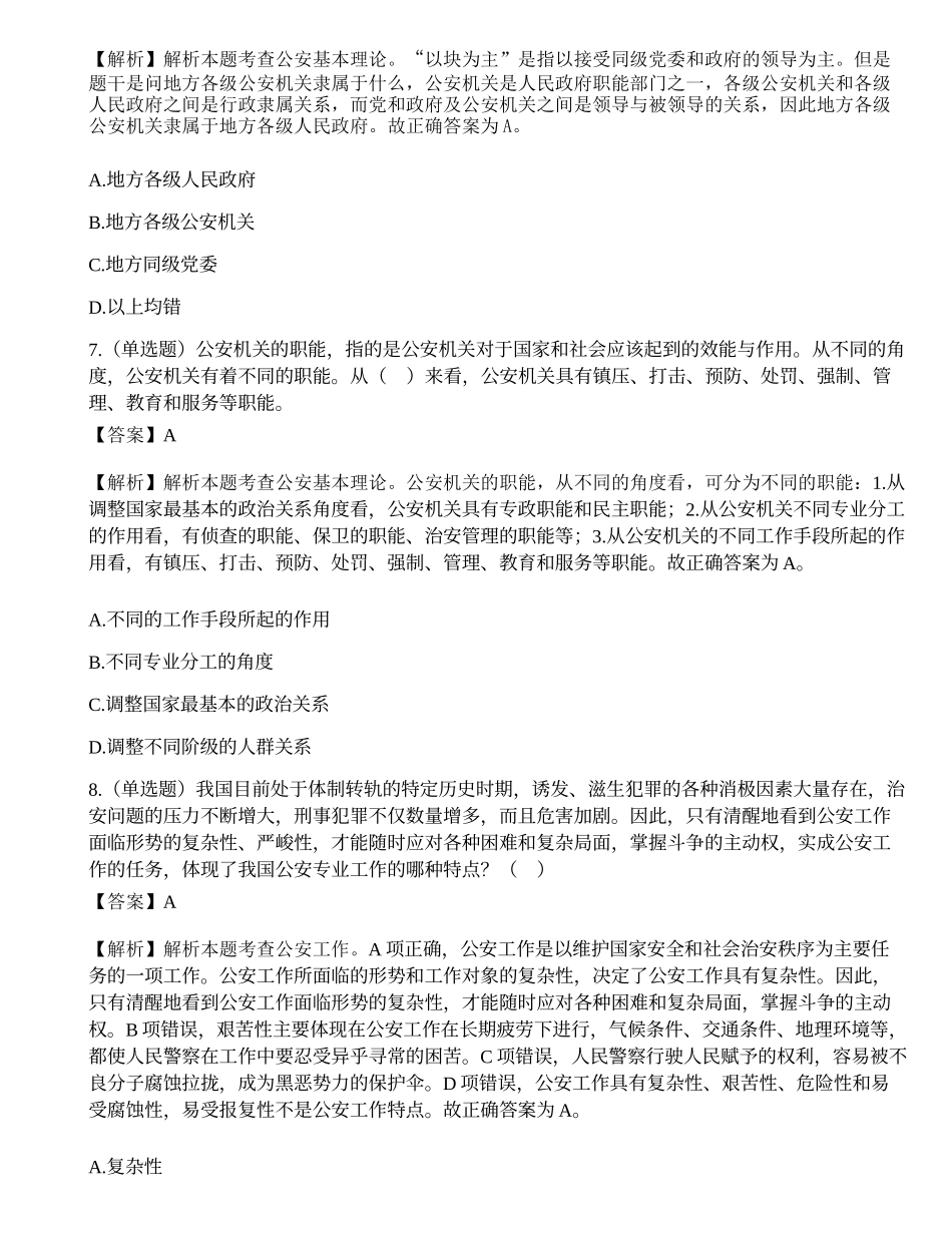 2021年10月23日天津市公安局武清分局辅警招聘考试《公安基础知识》试题.docx_第3页