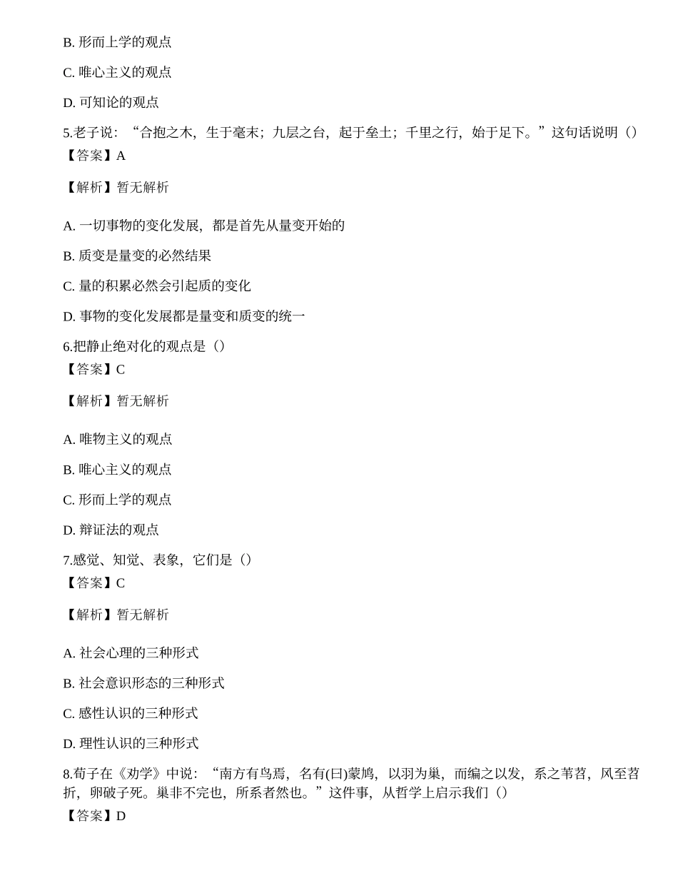 2021年国家电网招聘考试《哲学》名师预测卷1.docx_第2页