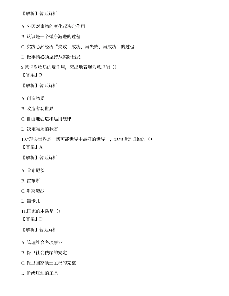 2021年国家电网招聘考试《哲学》名师预测卷1.docx_第3页