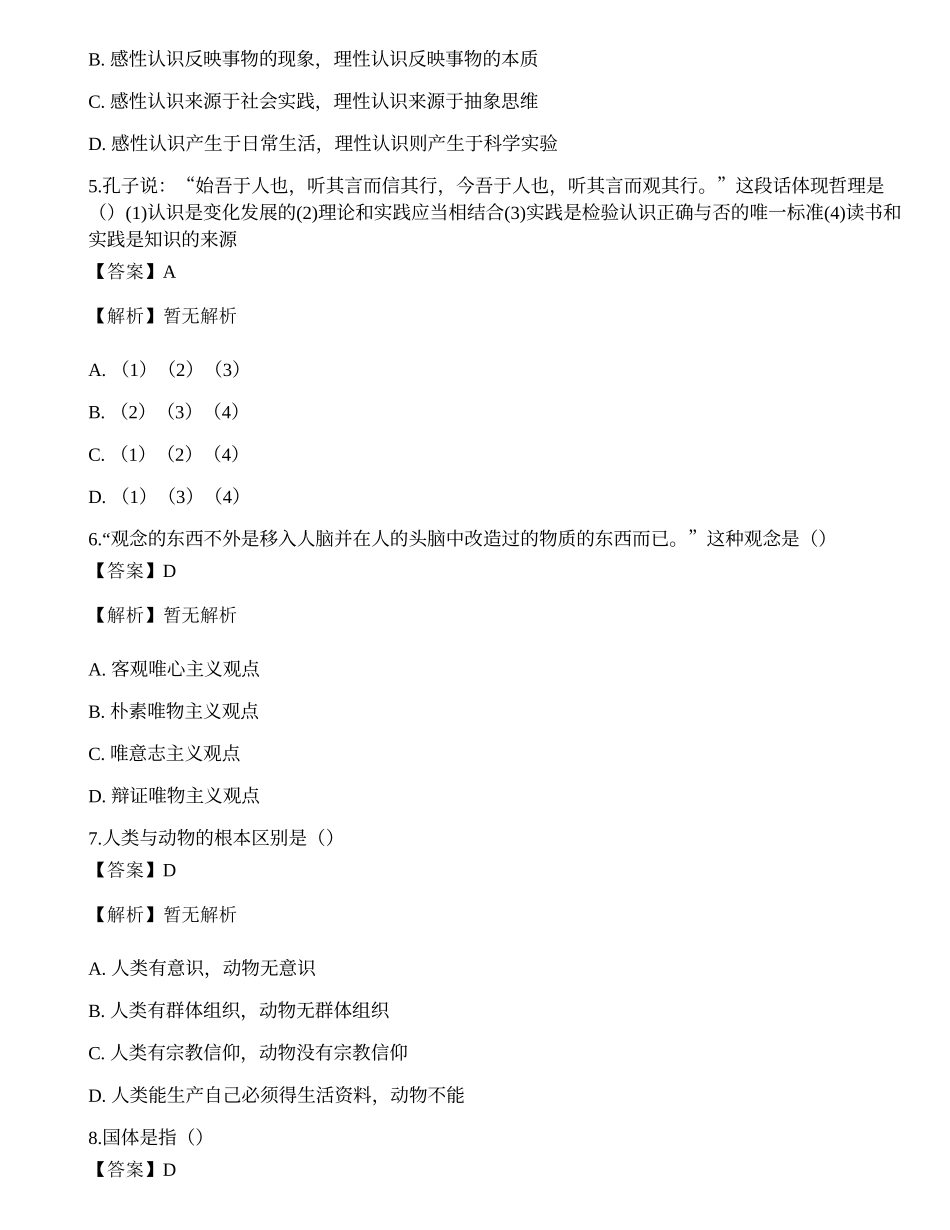 2021年国家电网招聘考试《哲学》名师预测卷2.docx_第2页