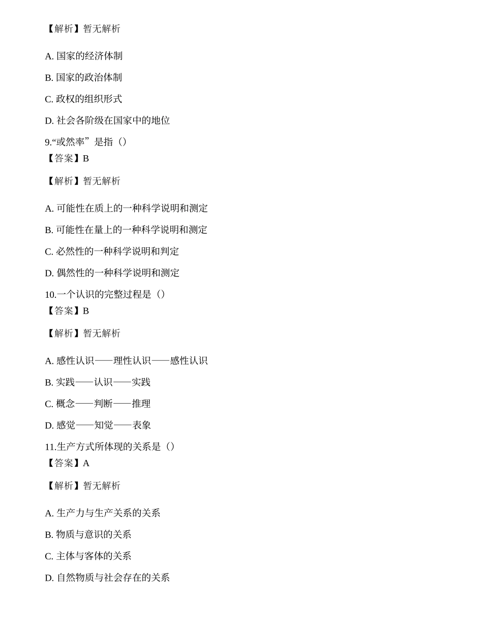 2021年国家电网招聘考试《哲学》名师预测卷2.docx_第3页