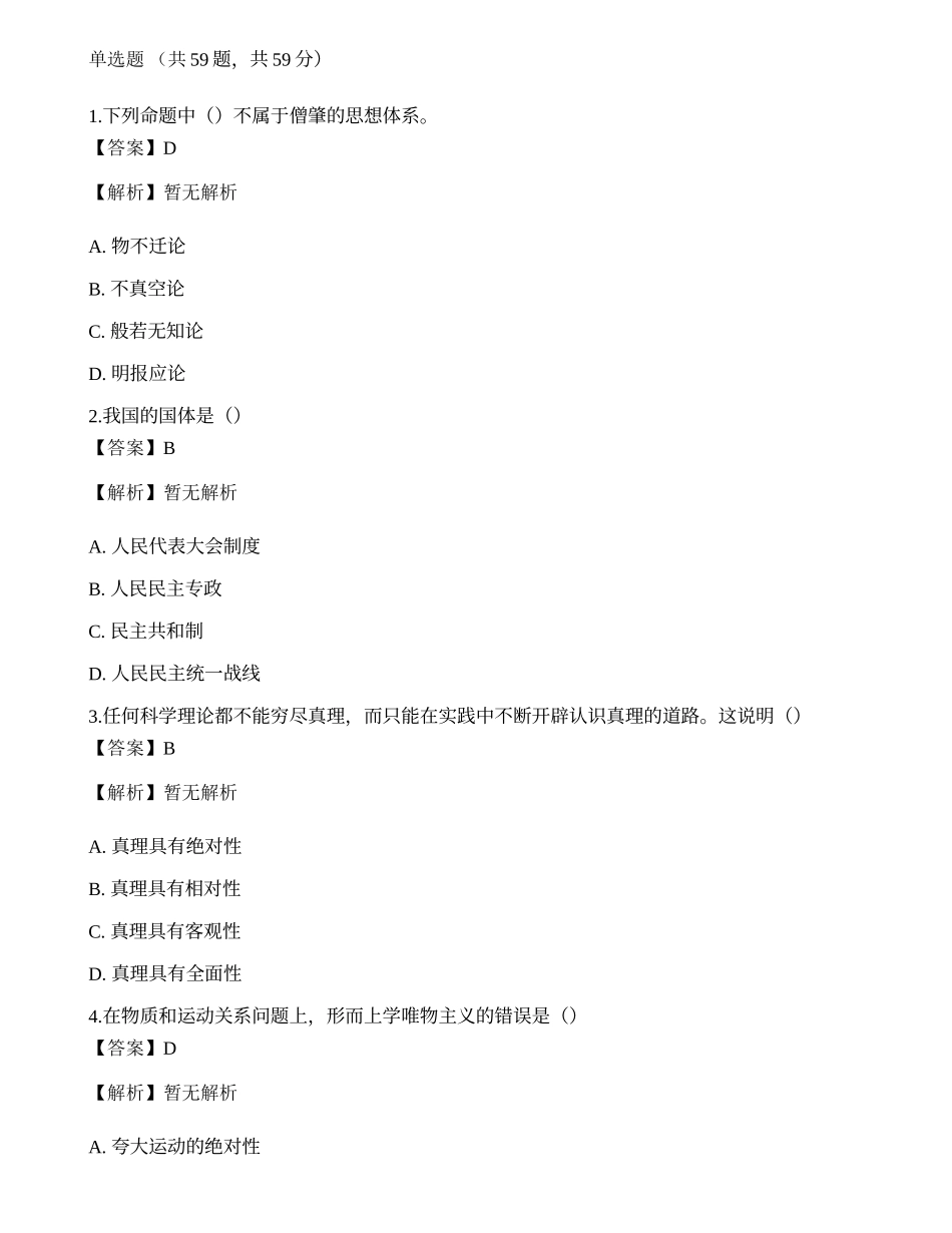 2021年国家电网招聘考试《哲学》模拟卷1.docx_第1页