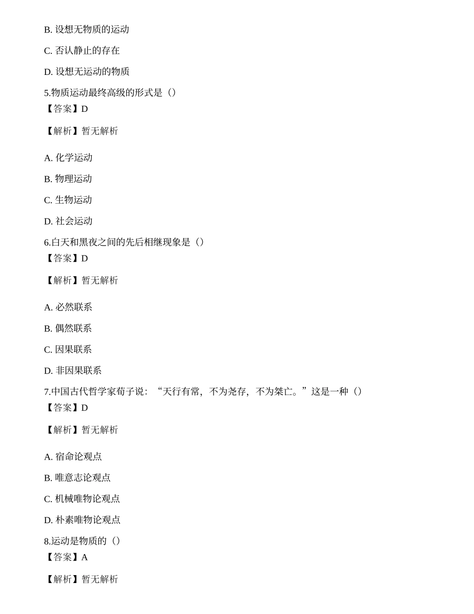 2021年国家电网招聘考试《哲学》模拟卷1.docx_第2页