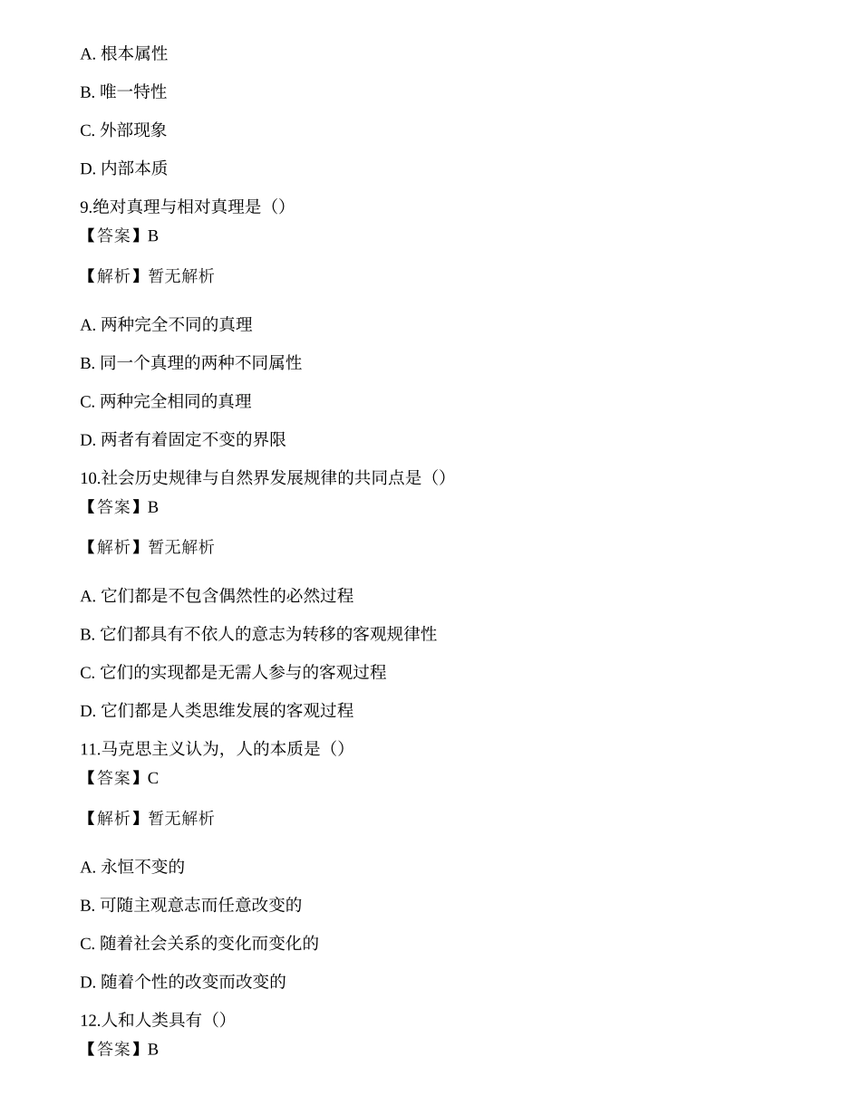 2021年国家电网招聘考试《哲学》模拟卷1.docx_第3页