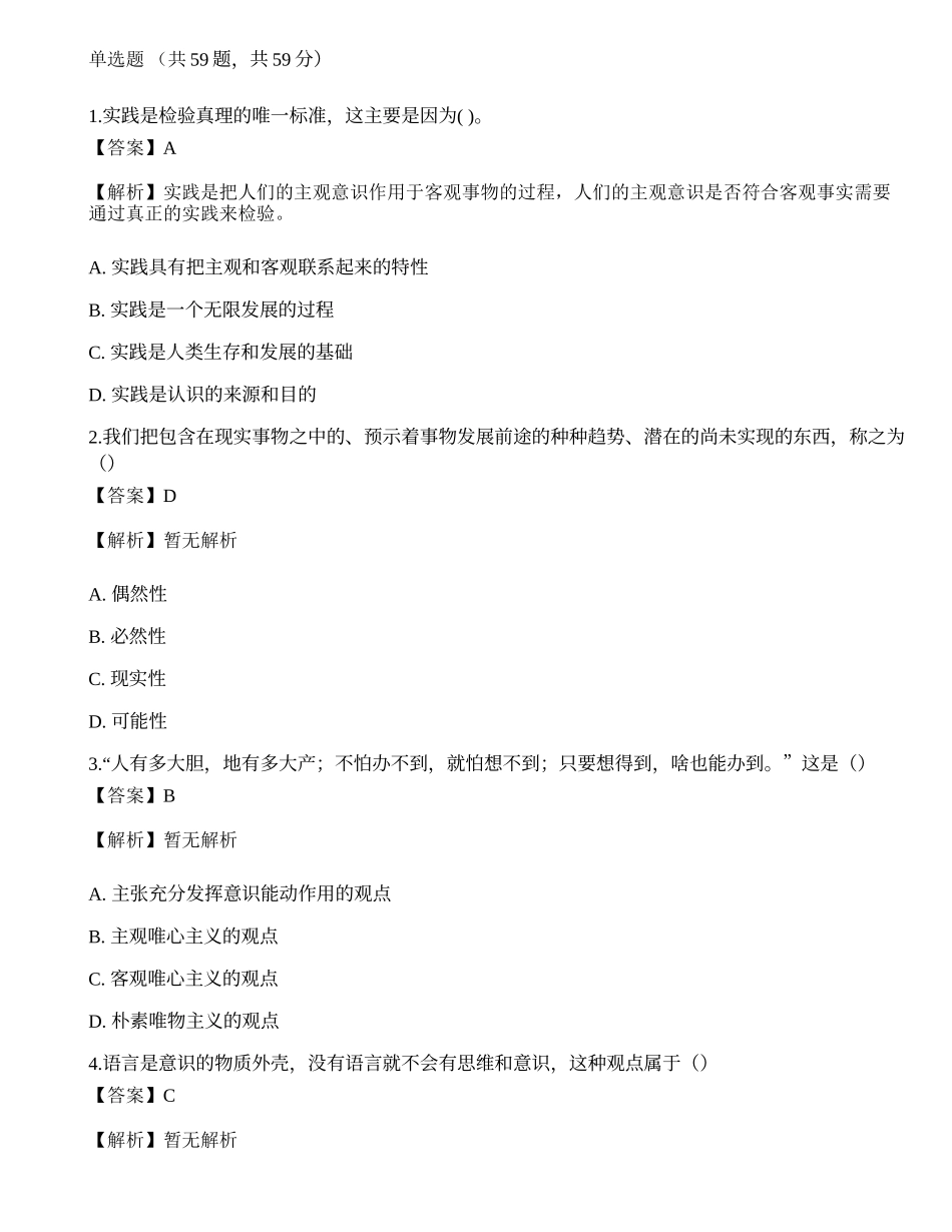 2021年国家电网招聘考试《哲学》模拟卷2.docx_第1页