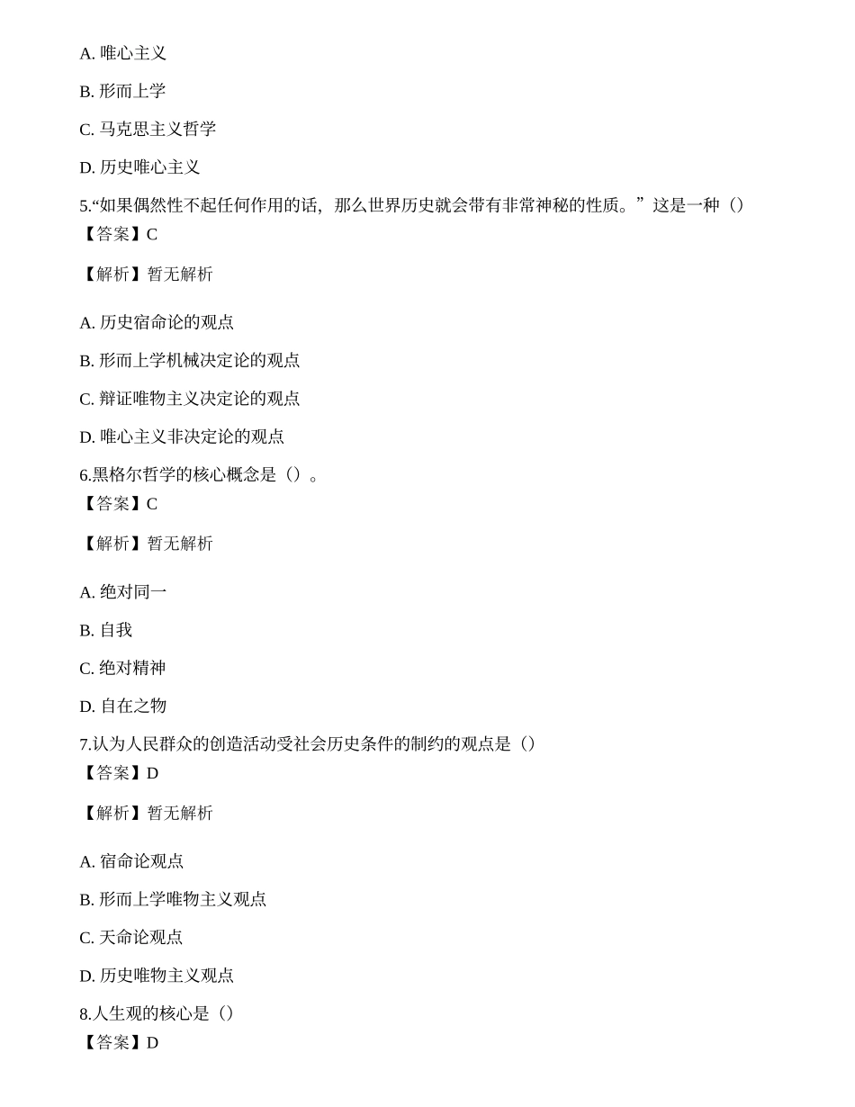2021年国家电网招聘考试《哲学》模拟卷2.docx_第2页