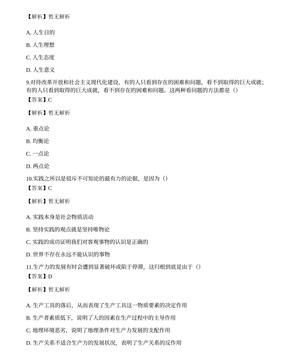 2021年国家电网招聘考试《哲学》模拟卷2.docx_第3页