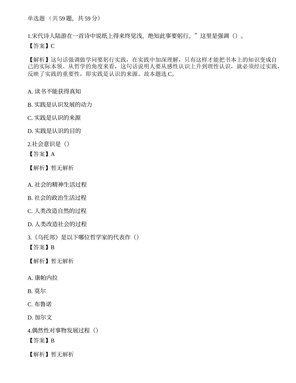 2021年国家电网招聘考试《哲学》押题卷2.docx_第1页