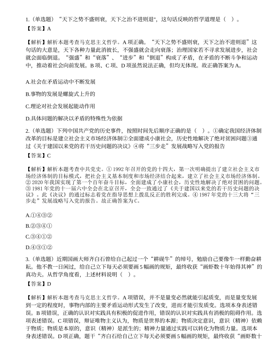 2021年山东省高校毕业生“三支一扶”招募考试《公共基础知识》题.docx_第1页