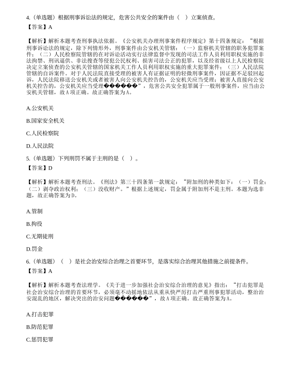 2021年天津市公安局津南分局辅警招聘考试《公安基础知识》精选题.docx_第2页
