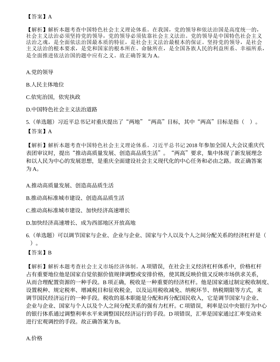 2021年重庆市招募高校毕业生从事“三支一扶”工作考试《综合知识》题（精选）.docx_第2页
