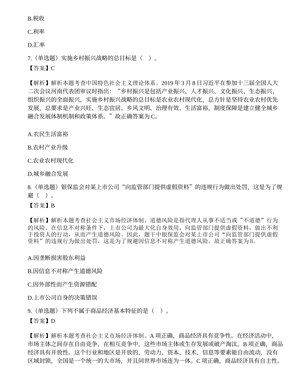 2021年重庆市招募高校毕业生从事“三支一扶”工作考试《综合知识》题（精选）.docx_第3页