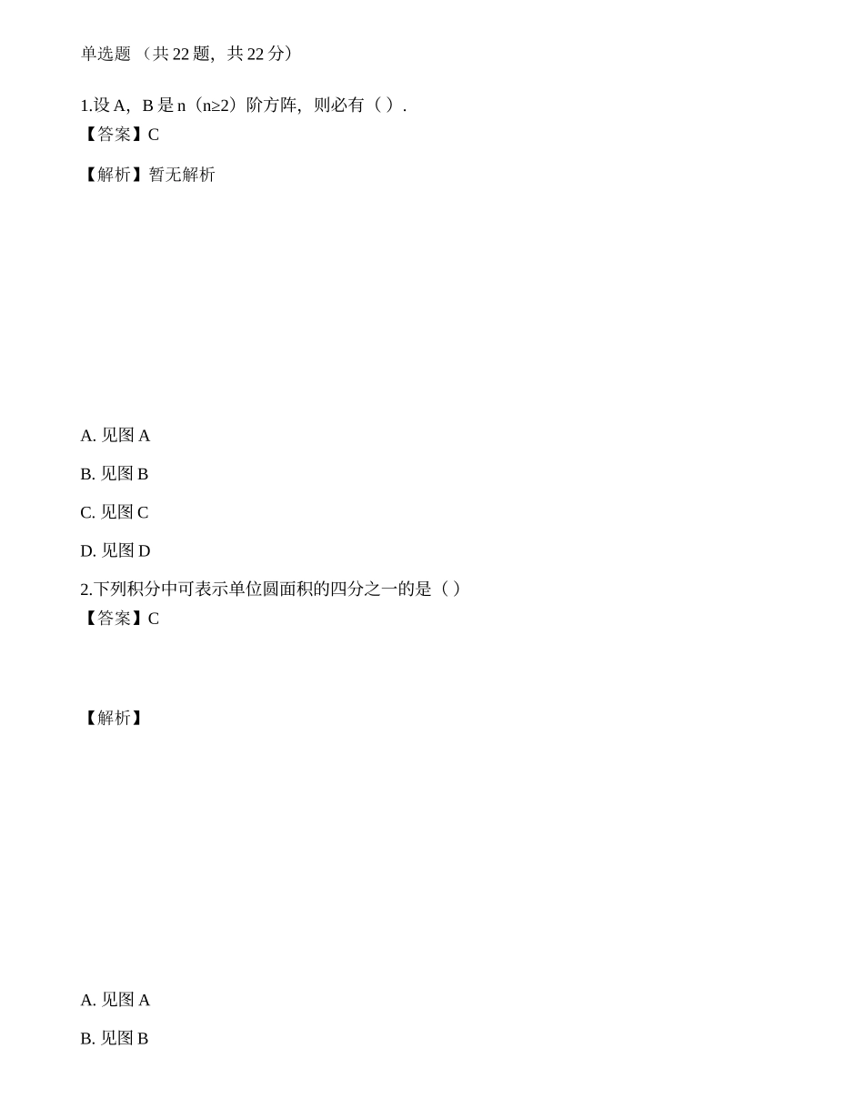 2022军队文职人员招聘《数学2》模拟卷6.docx_第1页