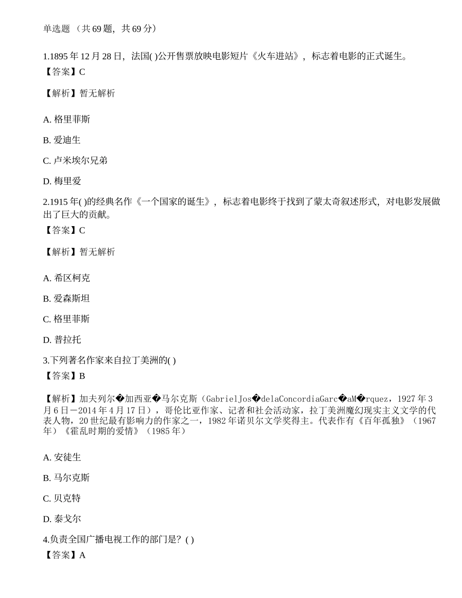 2022年军队文职人员招聘《戏剧与影视》模拟卷1.docx_第1页