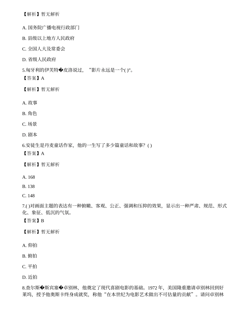 2022年军队文职人员招聘《戏剧与影视》模拟卷1.docx_第2页