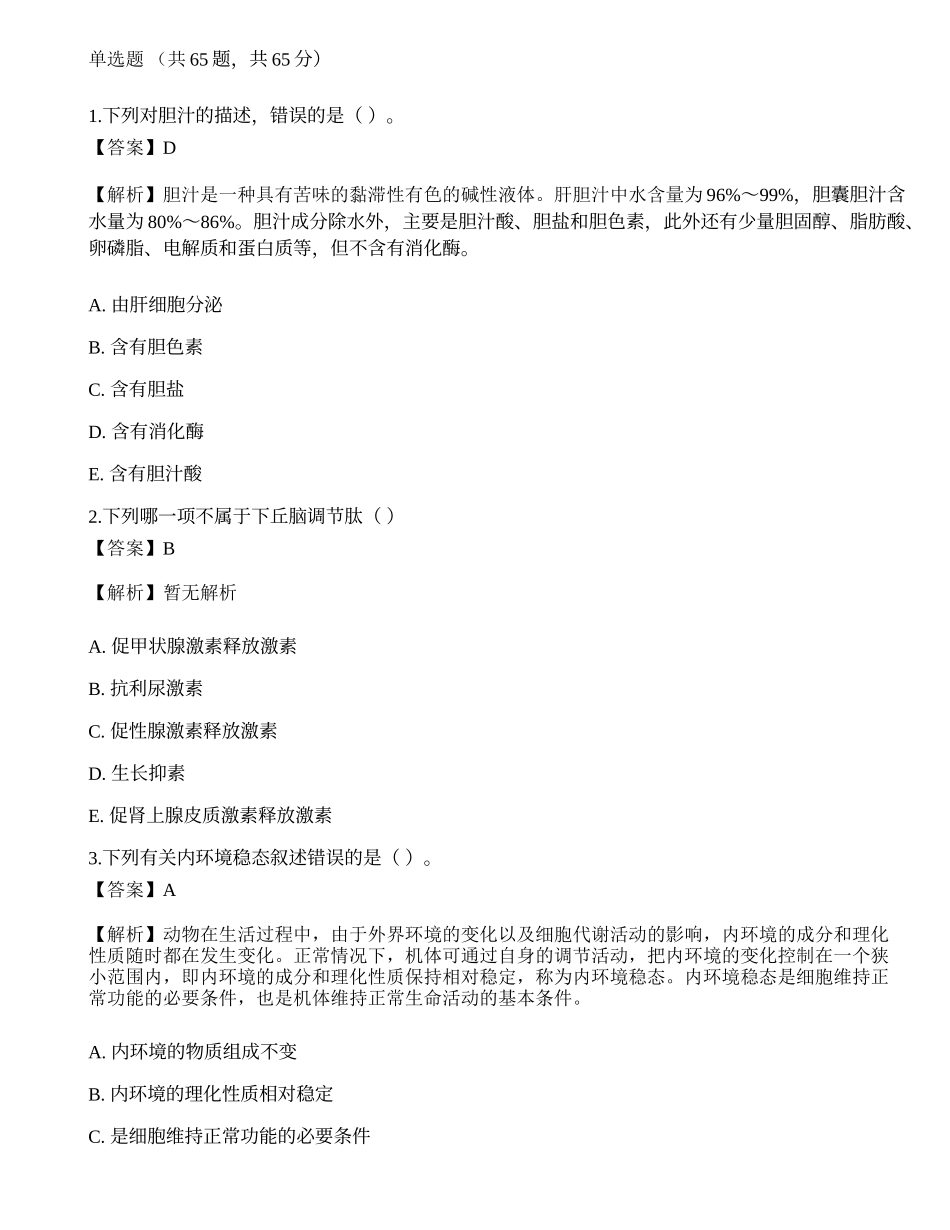 2022年军队文职人员招聘考试《农学》模拟卷2.docx_第1页