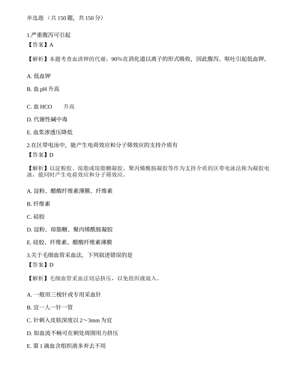 2023年军队文职考试《医学检验技术》押题卷2.docx_第1页