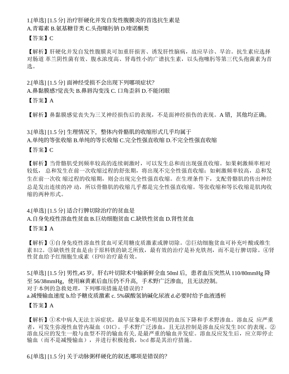 2023年研究生《西医综合》模拟卷1.docx_第1页
