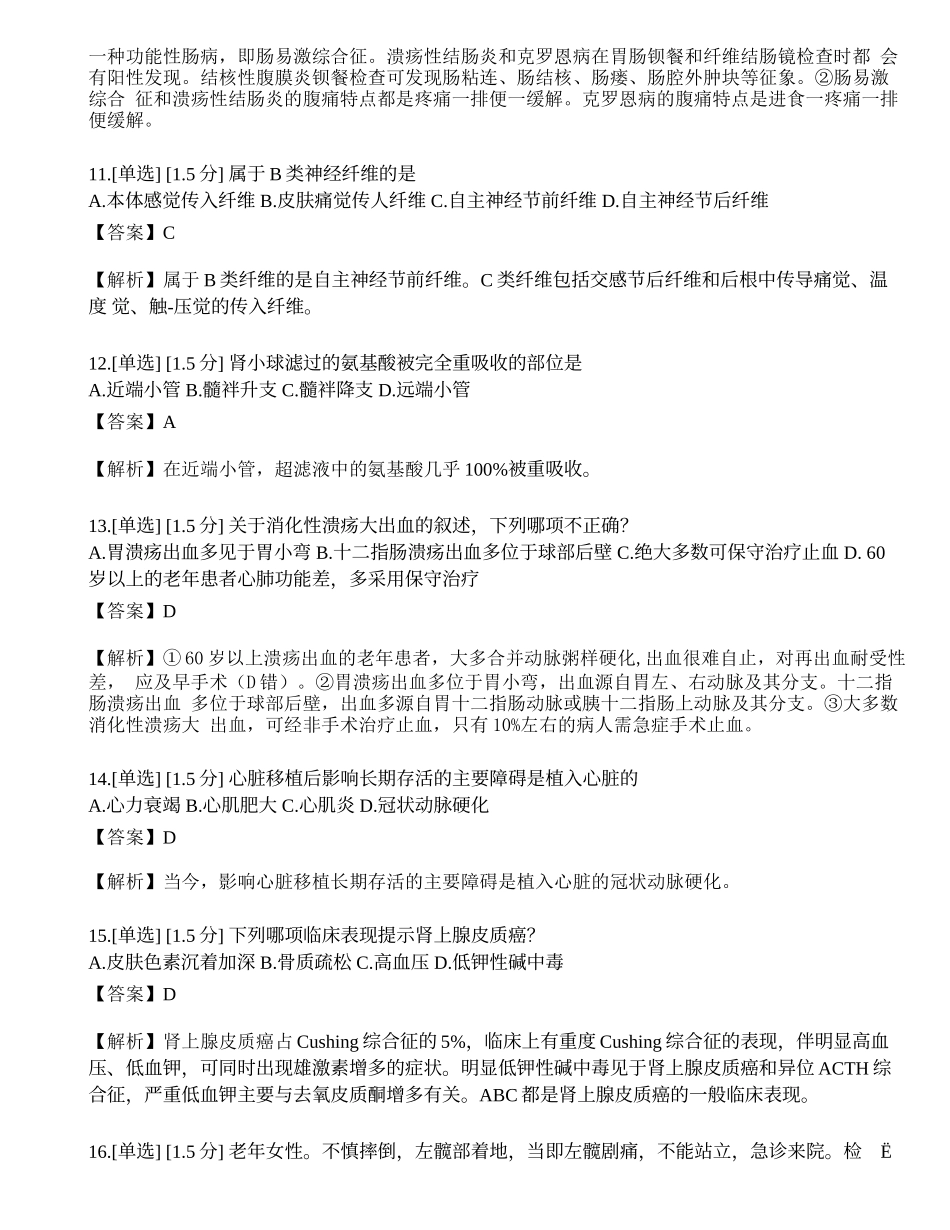2023年研究生《西医综合》模拟卷1.docx_第3页