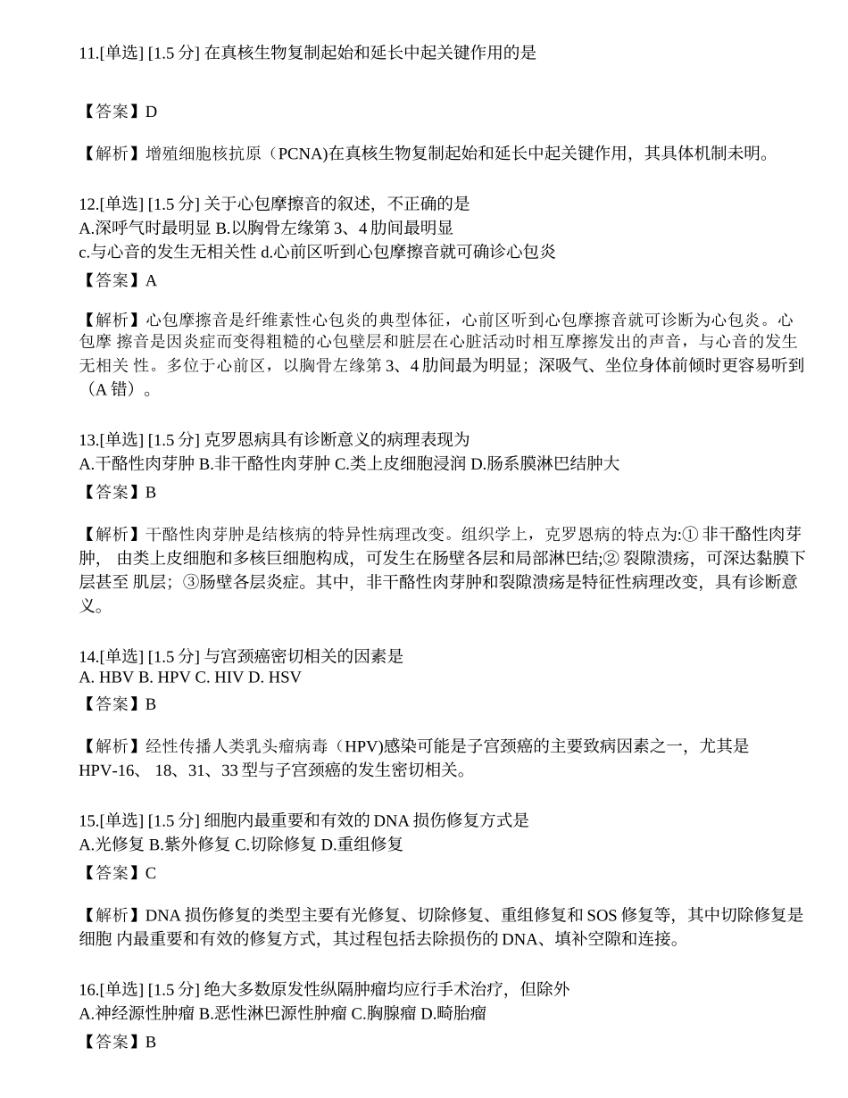 2023年研究生《西医综合》模拟卷2.docx_第3页