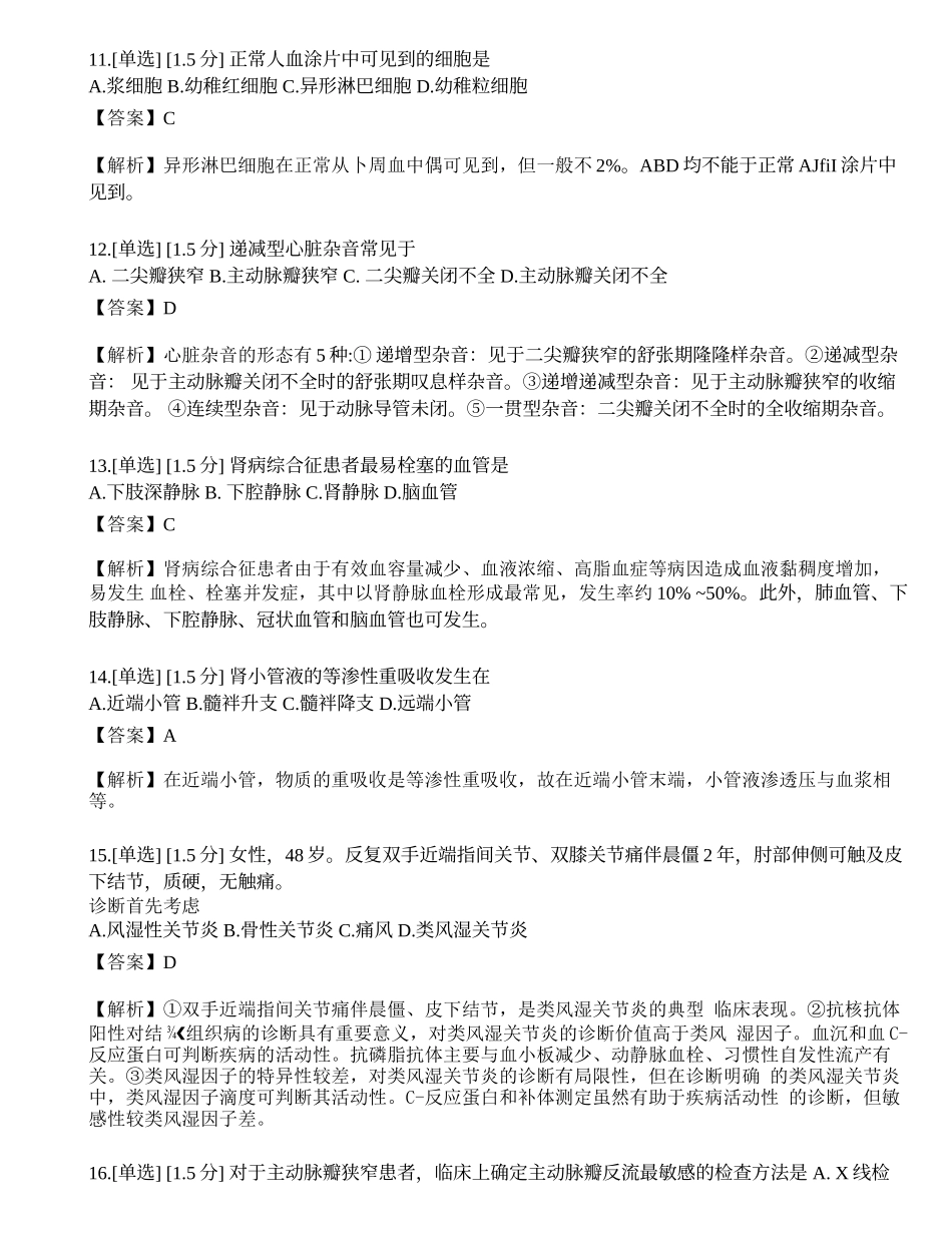 2023年研究生《西医综合》模拟卷3.docx_第3页