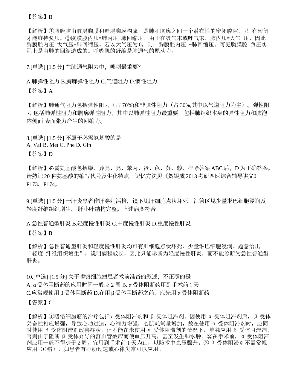 2023年研究生《西医综合》模拟卷4.docx_第2页