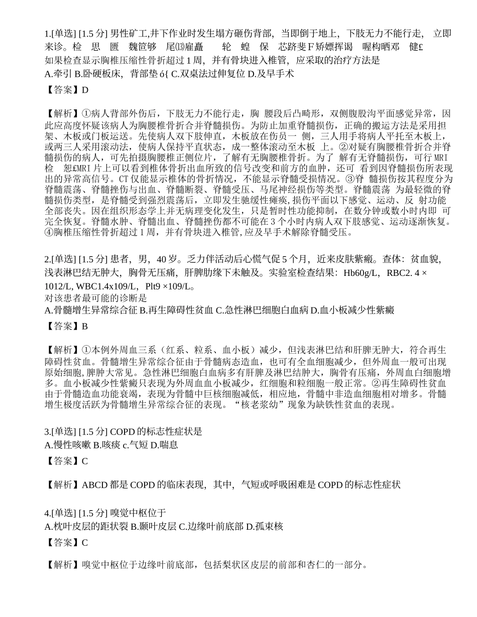 2023年研究生《西医综合》模拟卷5.docx_第1页