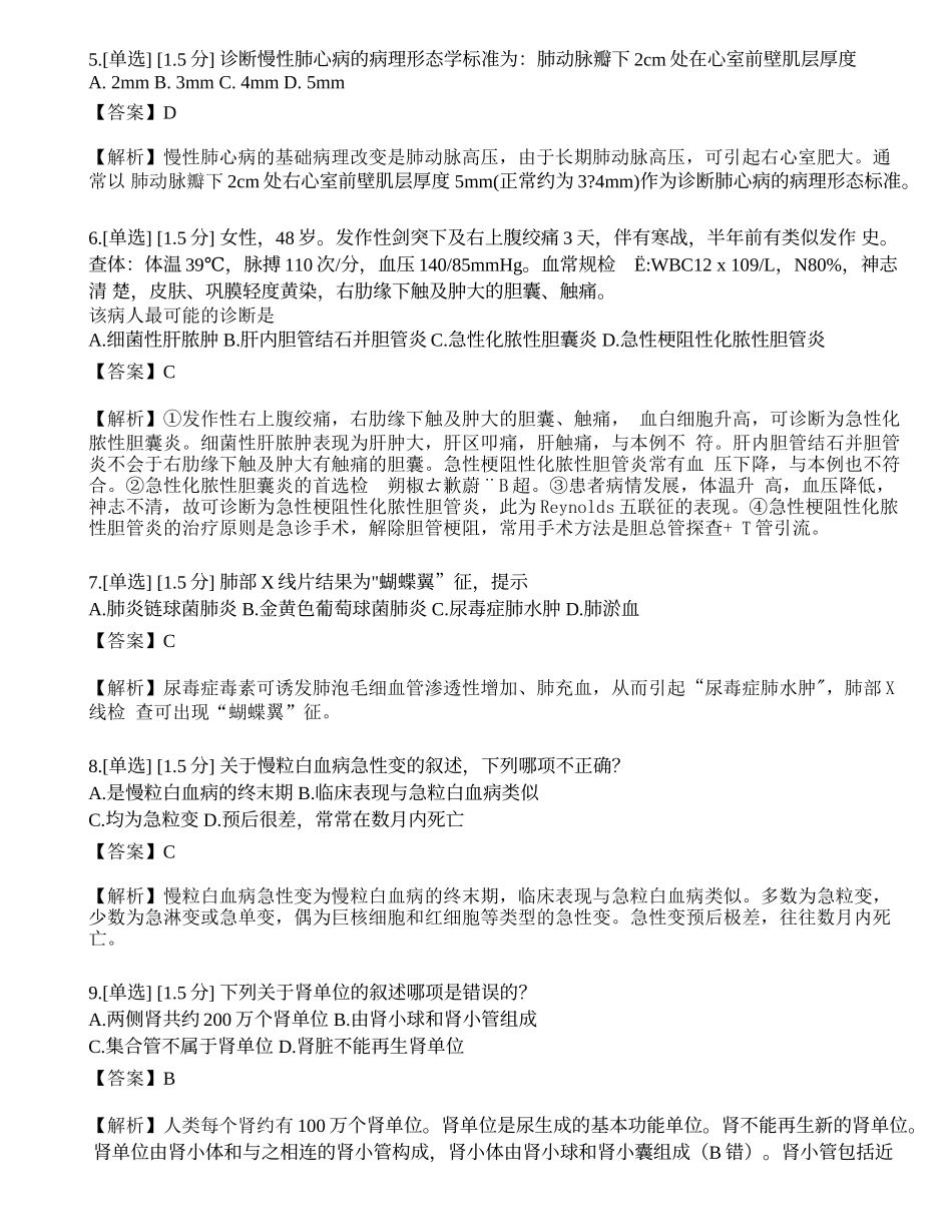 2023年研究生《西医综合》模拟卷5.docx_第2页