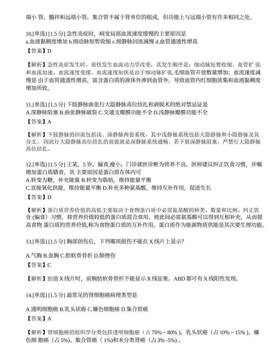 2023年研究生《西医综合》模拟卷5.docx_第3页