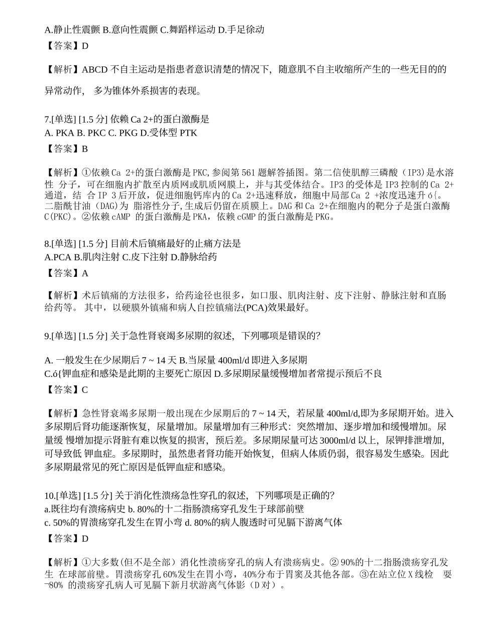 2023年研究生《西医综合》模拟卷6.docx_第2页