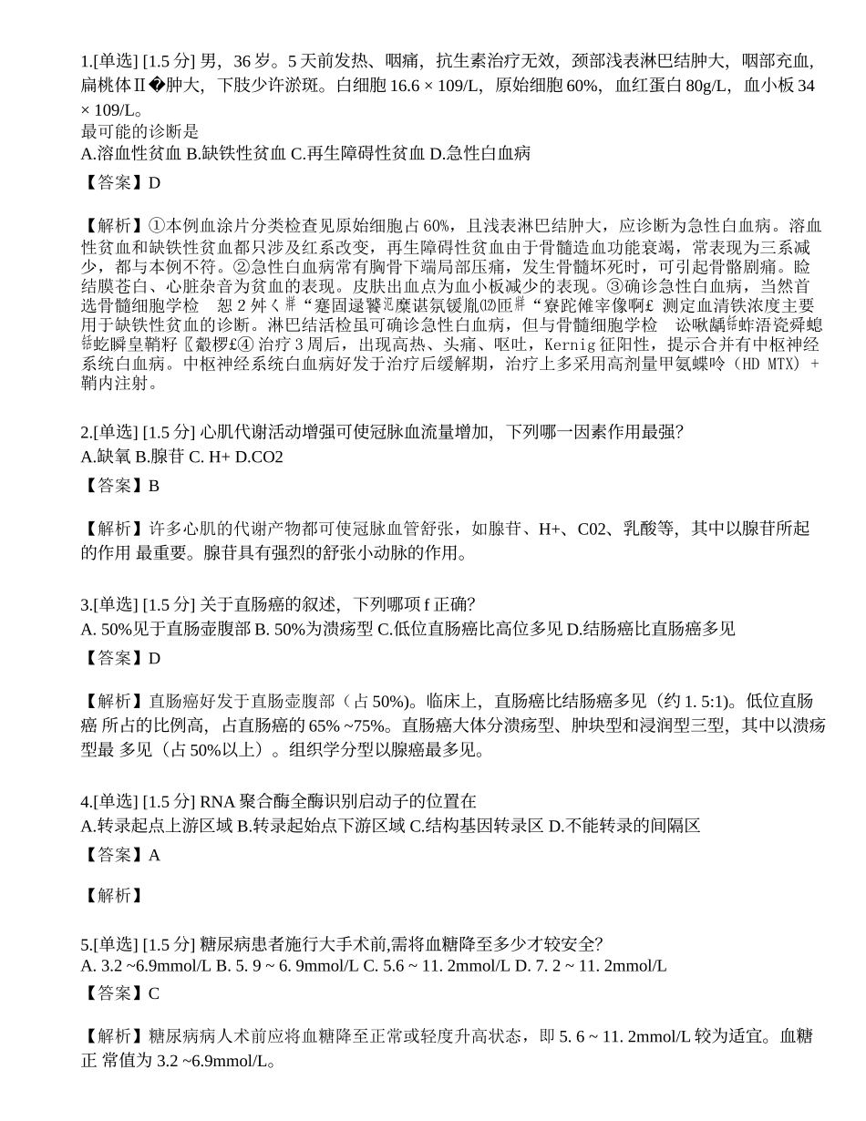 2023年研究生《西医综合》模拟卷7.docx_第1页
