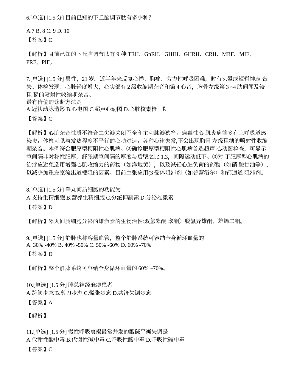 2023年研究生《西医综合》模拟卷7.docx_第2页