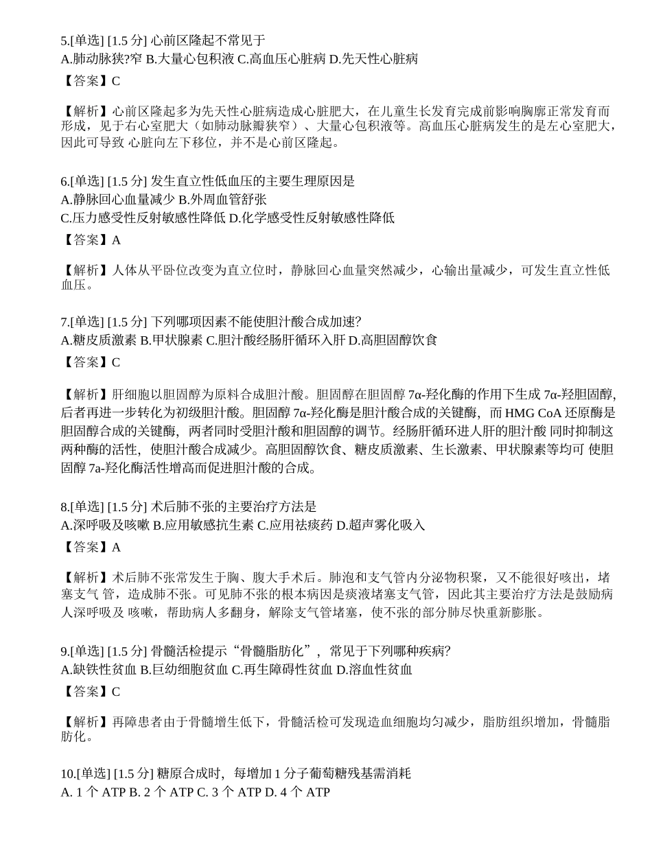 2023年研究生《西医综合》模拟卷8.docx_第2页