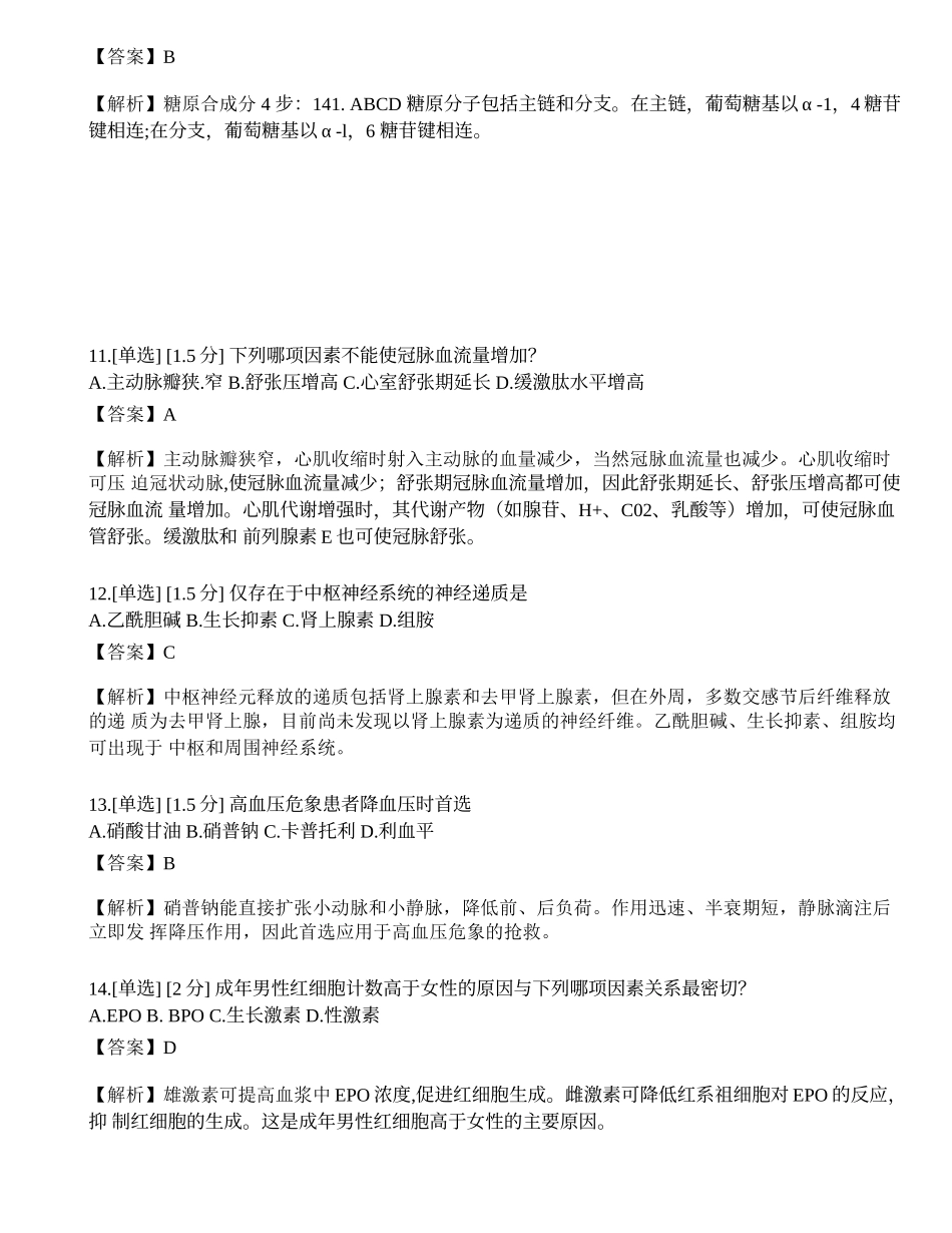 2023年研究生《西医综合》模拟卷8.docx_第3页