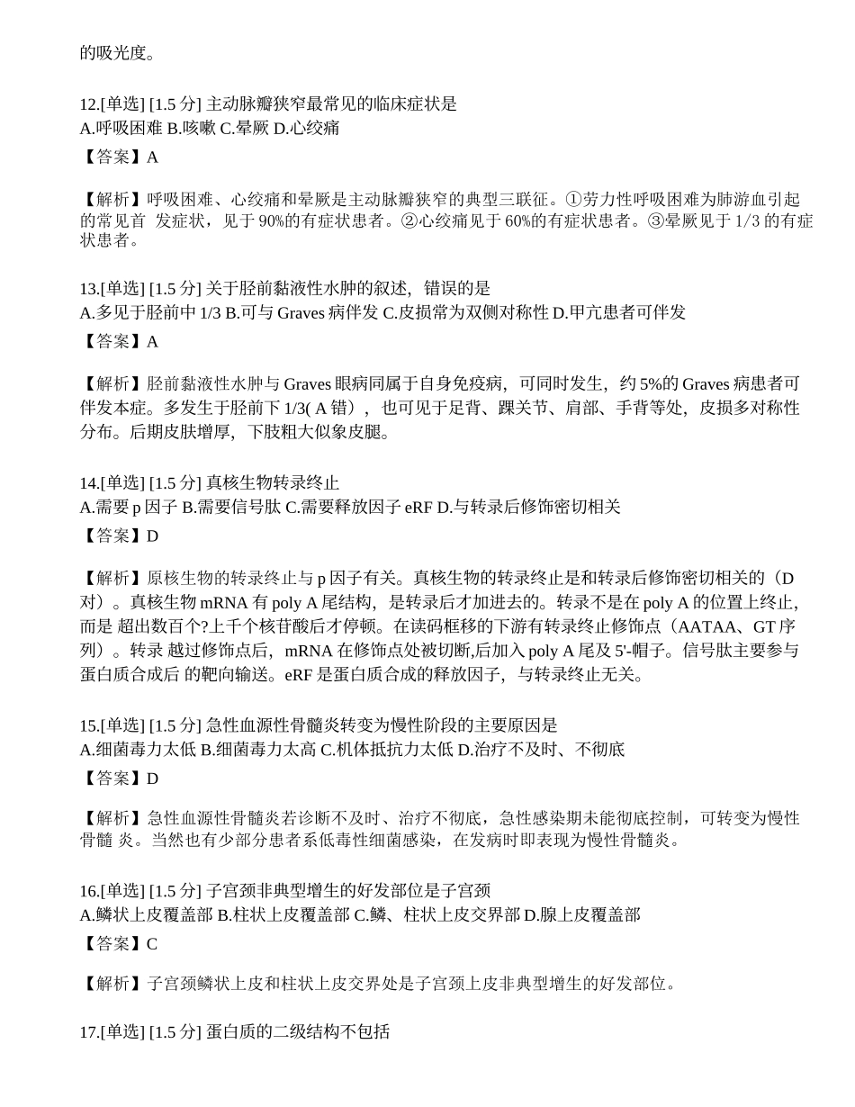 2023年研究生《西医综合》模拟卷10.docx_第3页