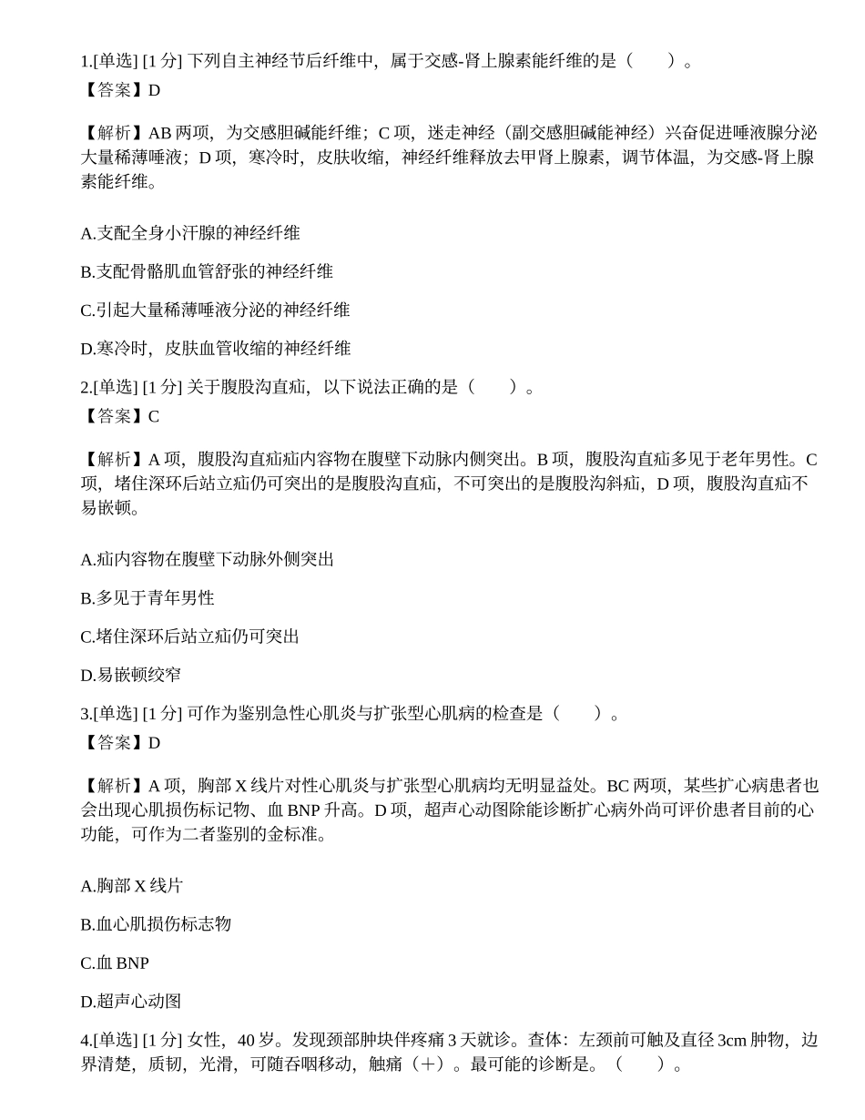 2023年研究生《西医综合》真题.docx_第1页