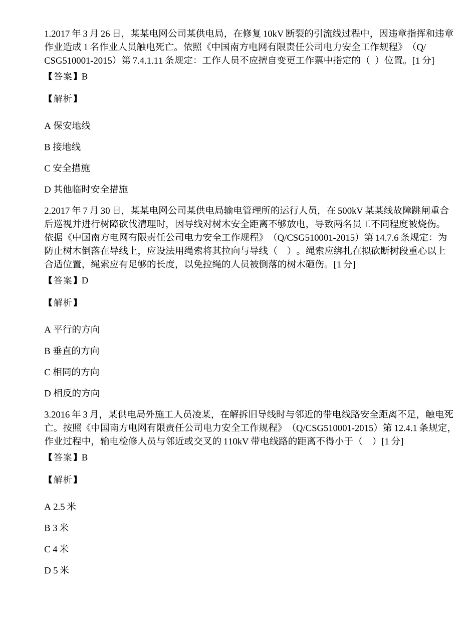 广西电网公司2019年安规考试复习题.docx_第1页