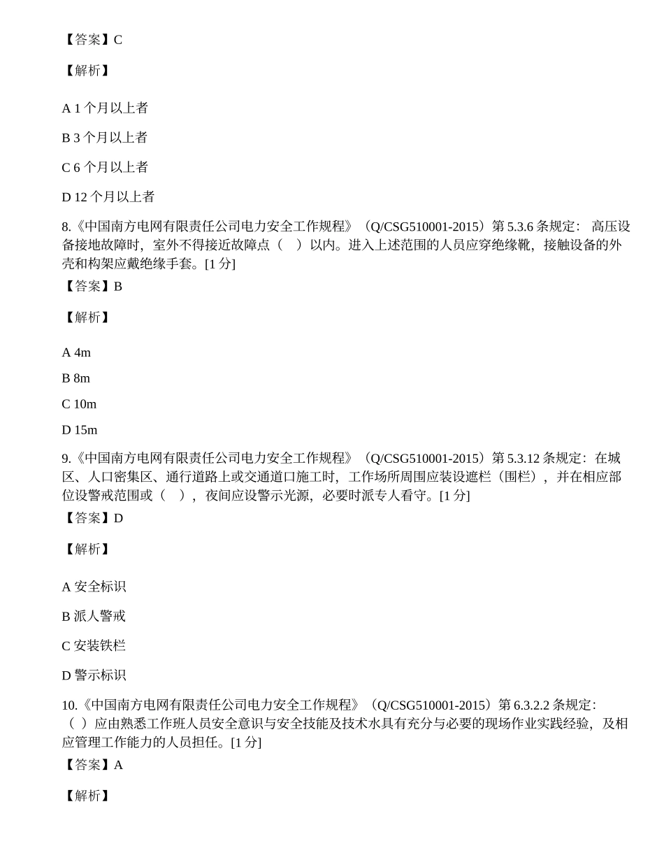 广西电网公司2019年安规考试复习题.docx_第3页