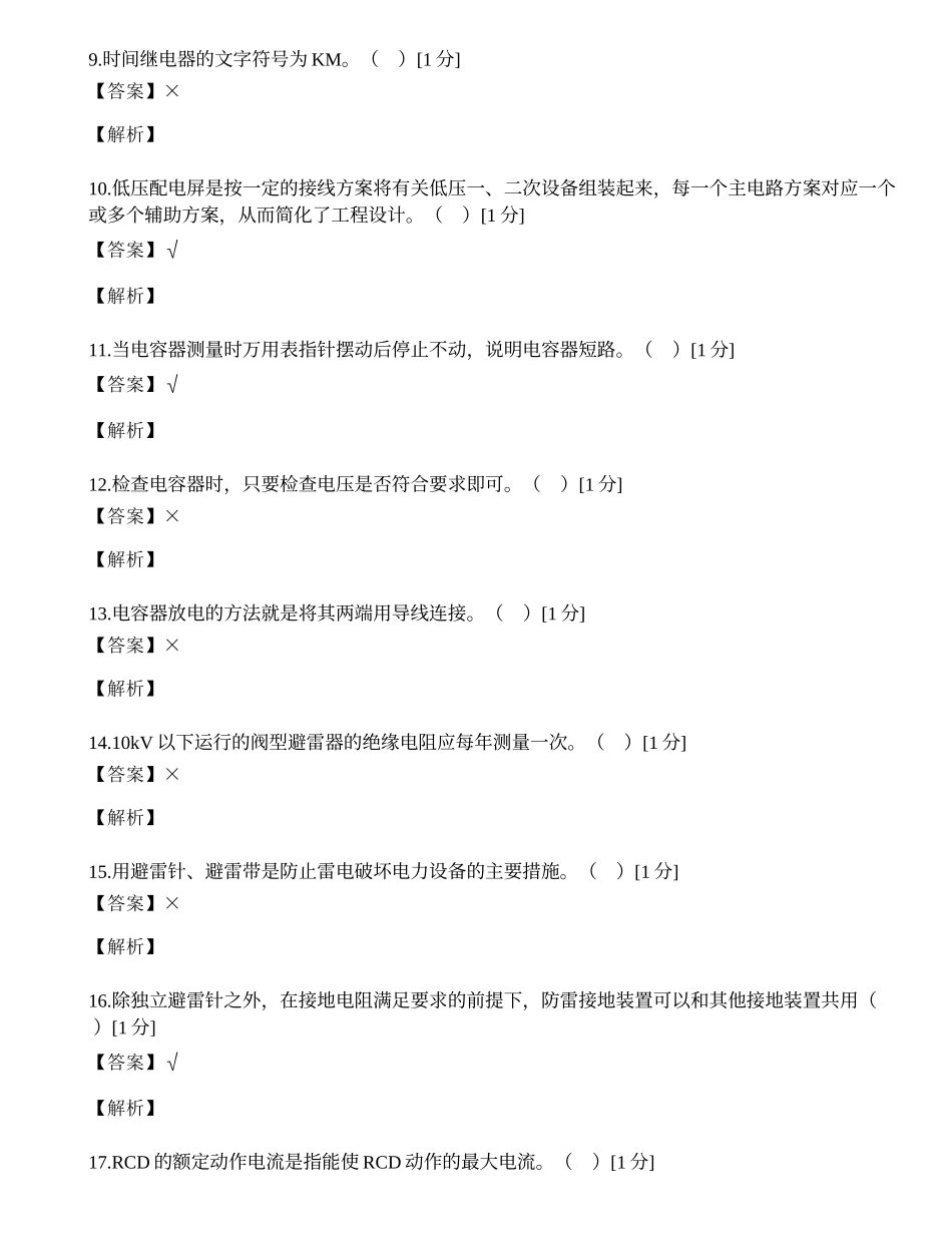 国家安监局低压电工网考判断题.docx_第2页