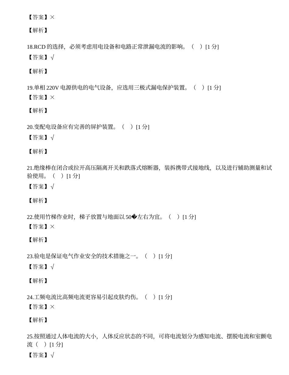 国家安监局低压电工网考判断题.docx_第3页