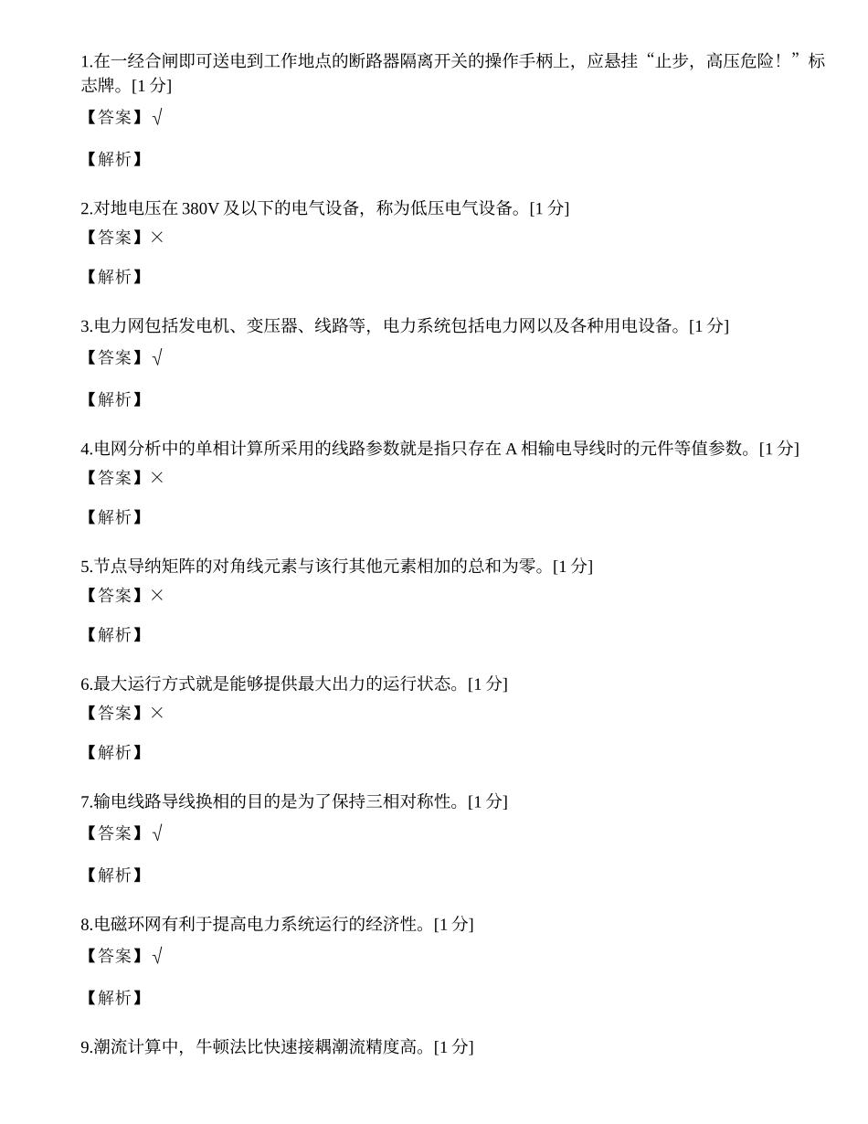 国家电网电力中级职称考试题.docx_第1页