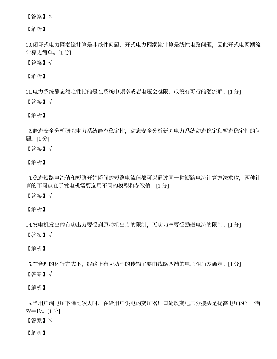 国家电网电力中级职称考试题.docx_第2页