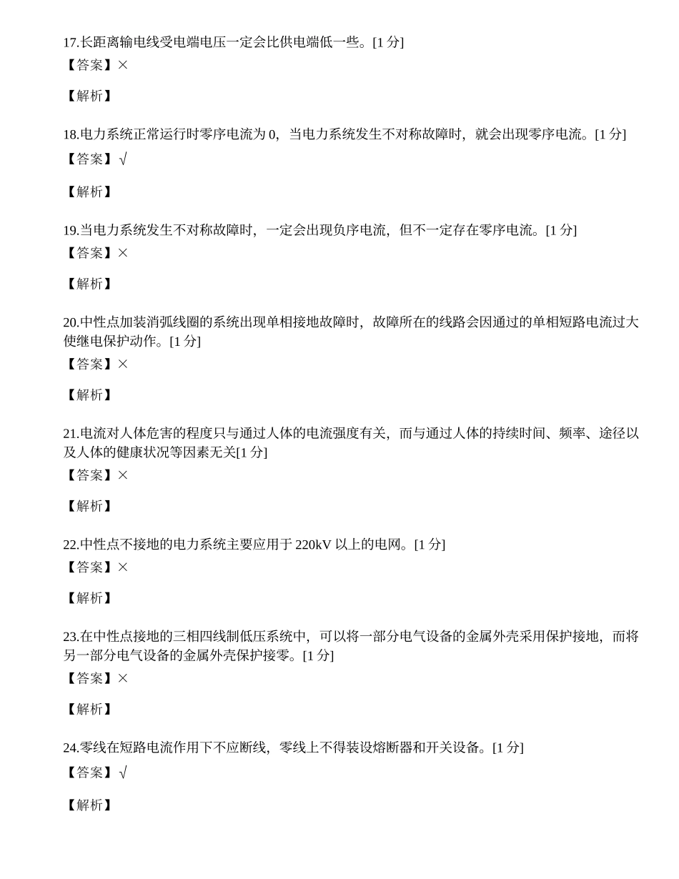 国家电网电力中级职称考试题.docx_第3页