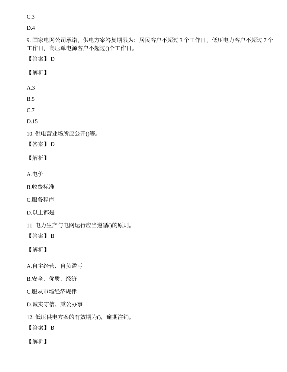 国家电网管理类专业知识考试历年真题及答案.docx_第3页