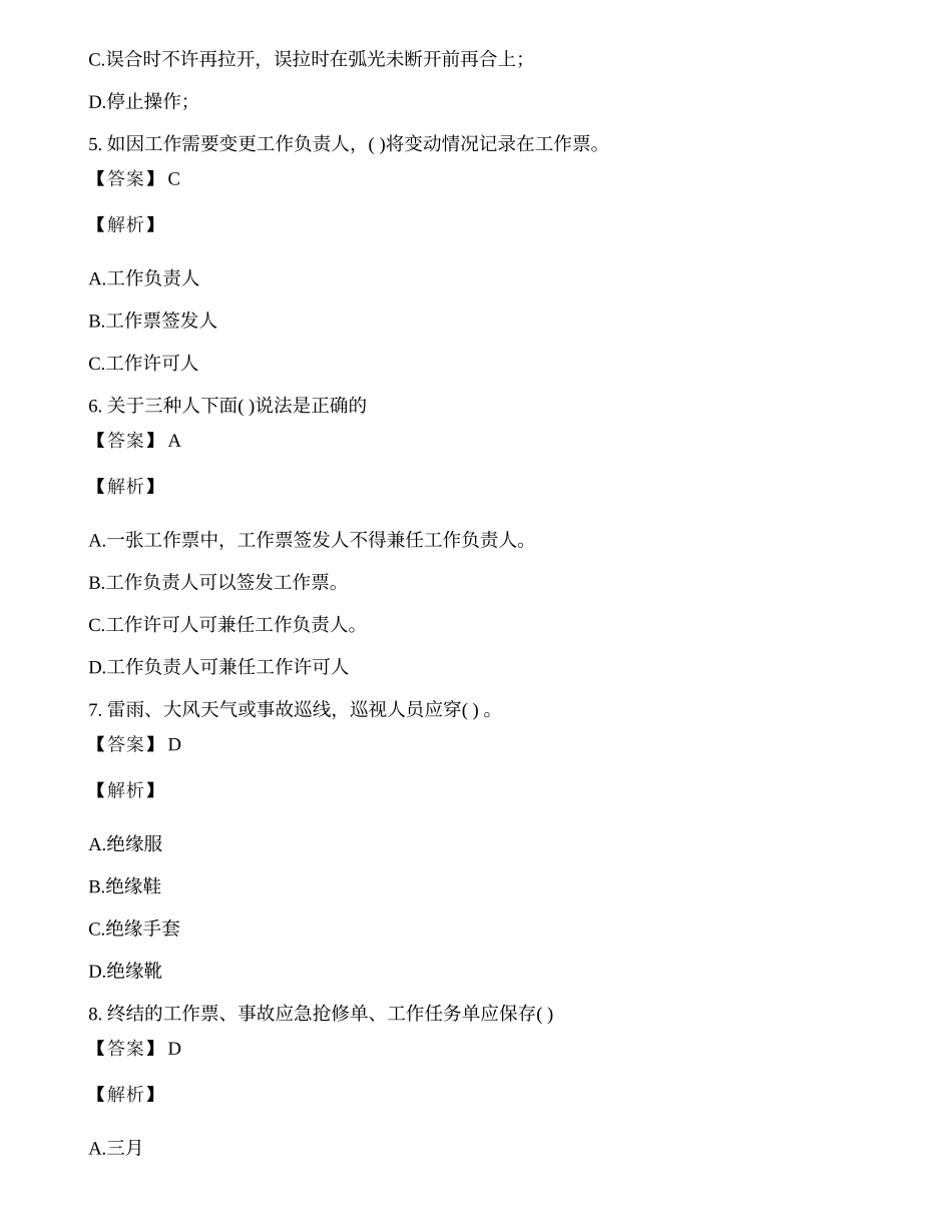 国家电网通信安规考试题库及答案(一).docx_第2页