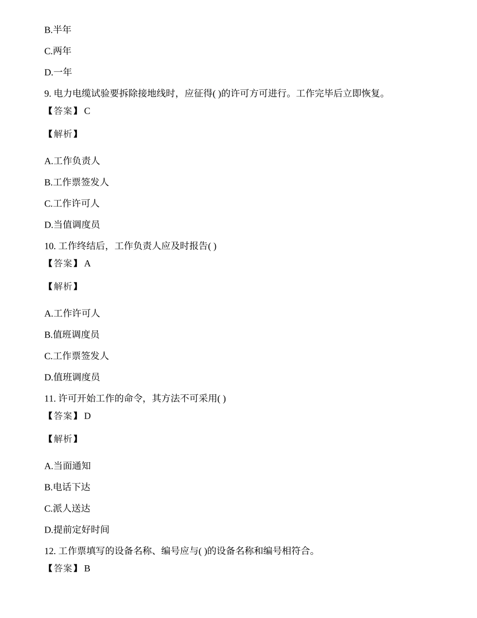 国家电网通信安规考试题库及答案(一).docx_第3页