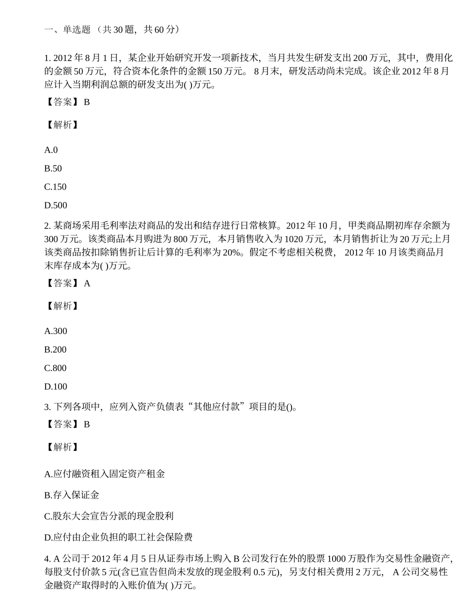 国家电网招聘考试笔试财会类试题及答案.docx_第1页